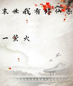 末世我有修仙系统