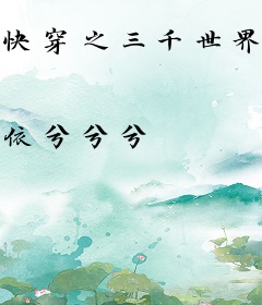 快穿之三千世界的旅行