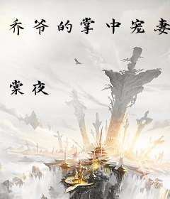乔爷的掌中宠妻