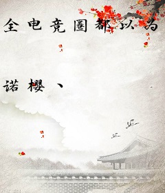 全电竞圈都以为我是真的菜