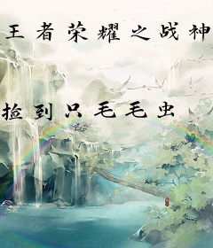 王者荣耀之战神归来