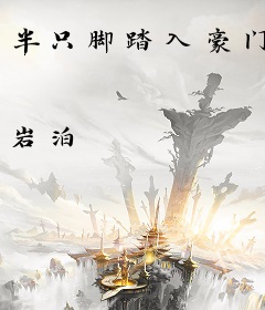半只脚踏入豪门
