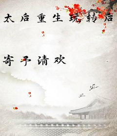 太后重生玩转后宫