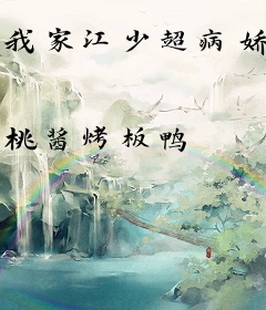 我家江少超病娇