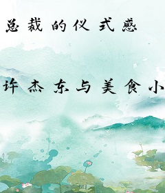 总裁的仪式感