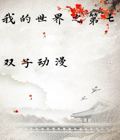 我的世界之第七梦境