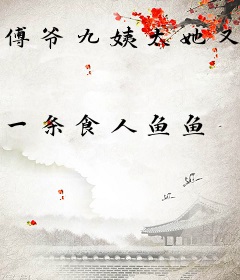 傅爷九姨太她又美又飒