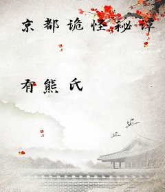 京都诡怪秘谭
