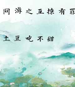 网游之互撩有罪