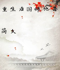 重生后国师他每天都真香