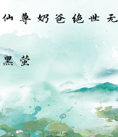 仙尊奶爸绝世无双