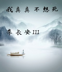 我真真不想死