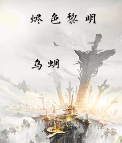 烬色黎明