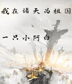 我在诸天为祖国事业添砖加瓦