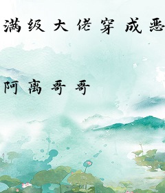 满级大佬穿成恶毒小可怜