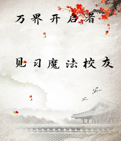 万界开启者