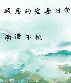 顾总的宠妻日常