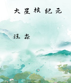 大星核纪元