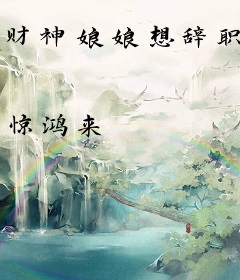 财神娘娘想辞职