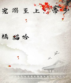 宠溺至上：帝少娇妻宠上天
