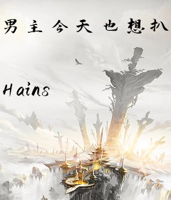 男主今天也想扒我马甲