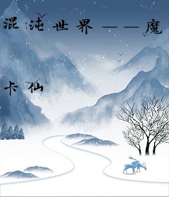 混沌世界——魔王之路