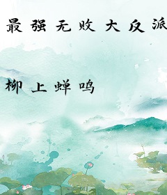 最强无败大反派