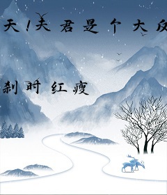 天！夫君是个大反派