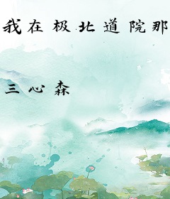 我在极北道院那些日子