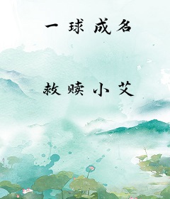 一球成名