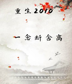 重生2010