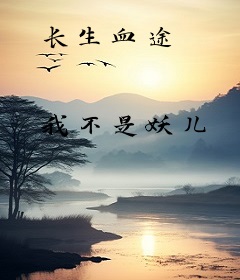 长生血途