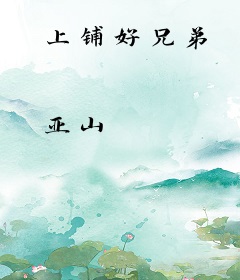 上铺好兄弟