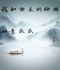 我和女主的种田记
