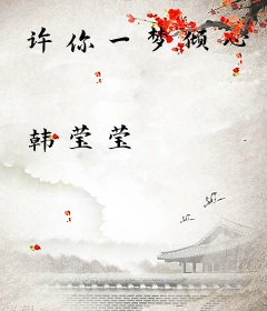 许你一梦倾心