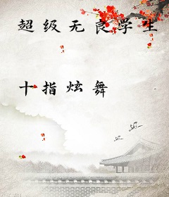 超级无良学生