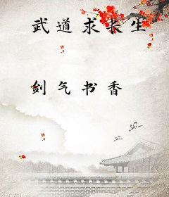 武道求长生