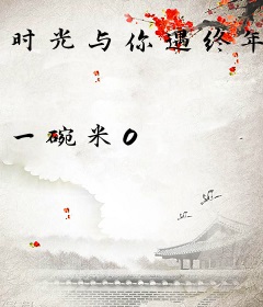 时光与你遇终年