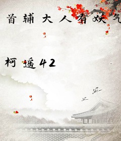 首辅大人有妖气