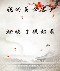我的美女客户