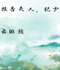 报告夫人，纪少又来要名分了