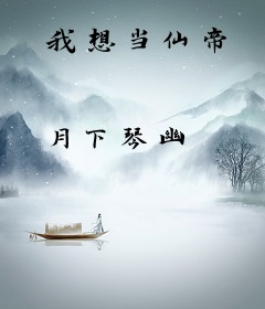 我想当仙帝
