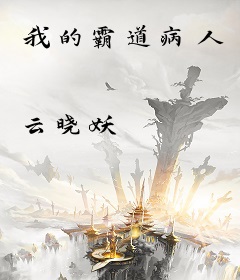 我的霸道病人