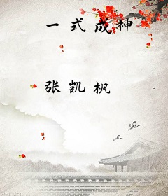 一式成神