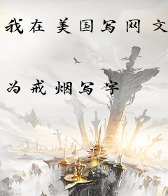 我在美国写网文