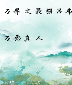 万界之最强吕布