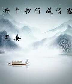 开个书行成首富
