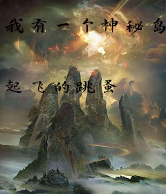 我有一个神秘岛