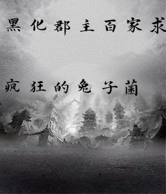 黑化郡主百家求
