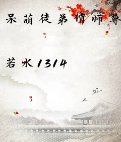 呆萌徒弟俏师尊